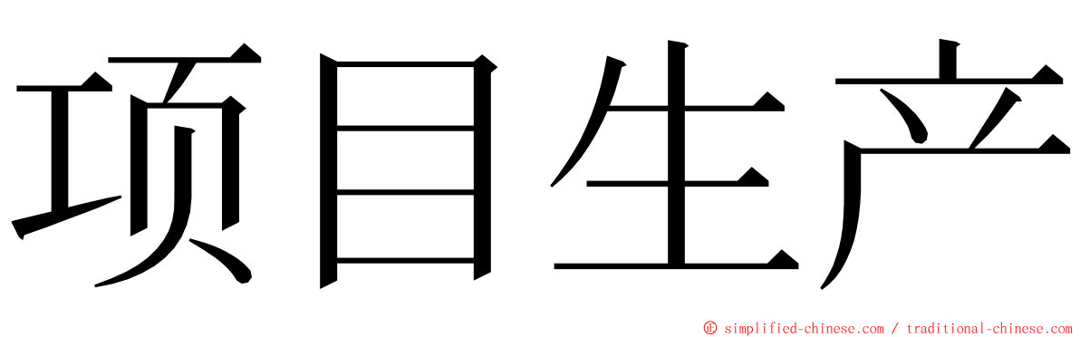 项目生产 ming font