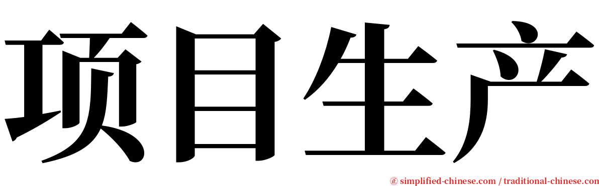 项目生产 serif font