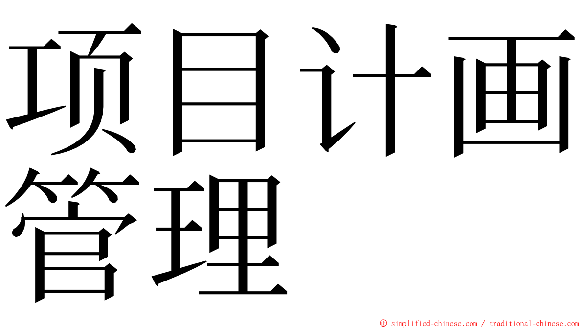 项目计画管理 ming font