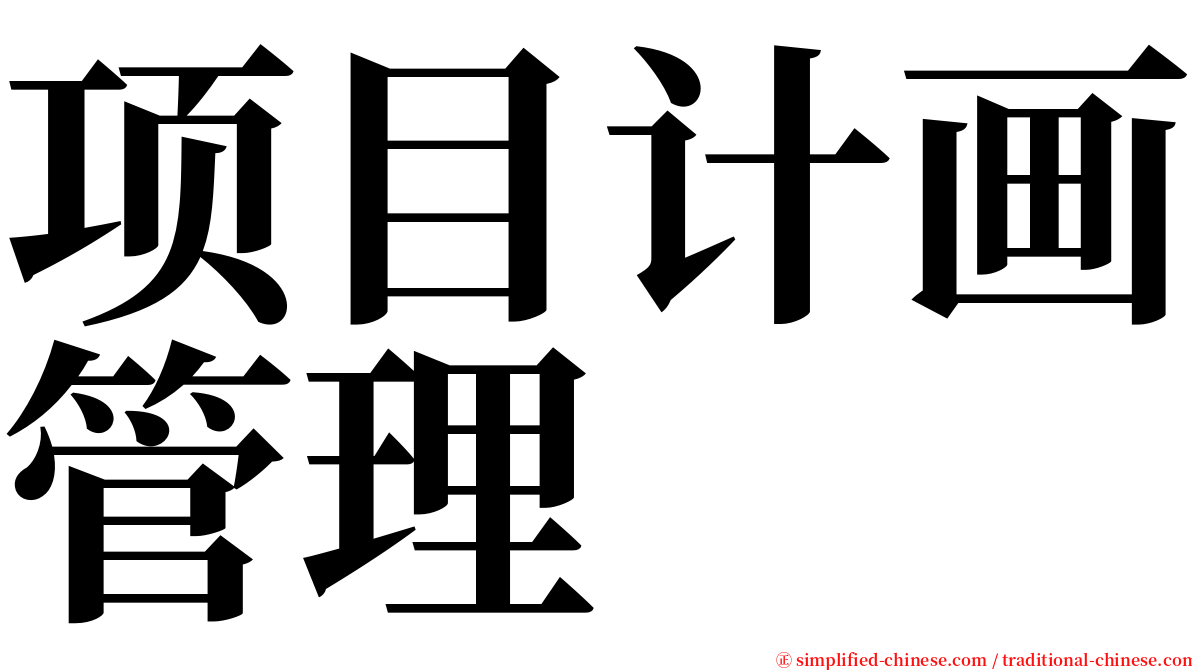 项目计画管理 serif font