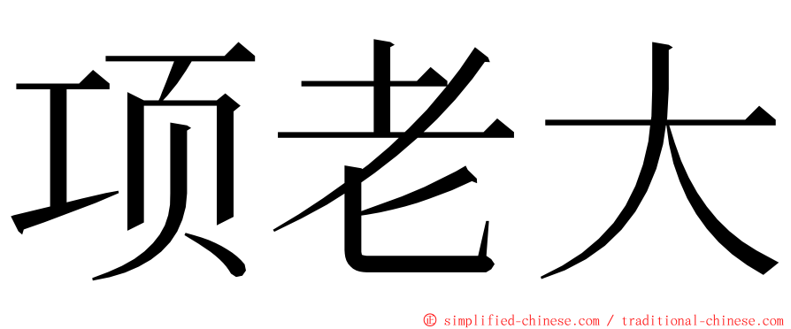 项老大 ming font