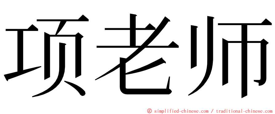 项老师 ming font