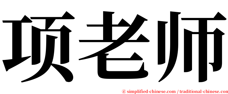 项老师 serif font