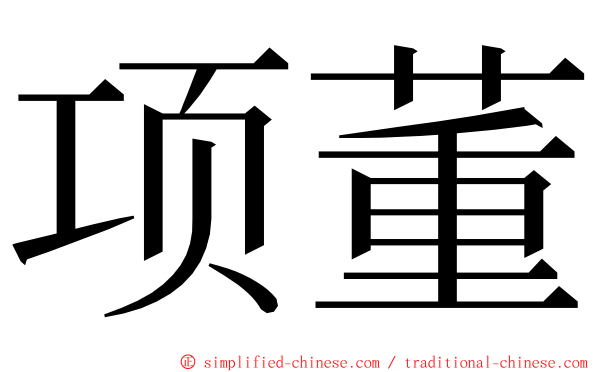 项董 ming font