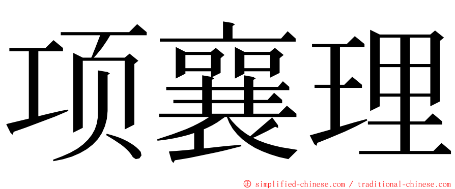 项襄理 ming font