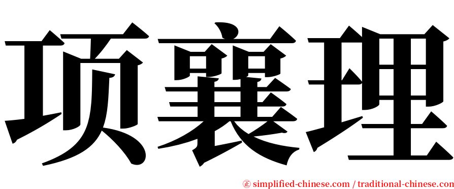 项襄理 serif font