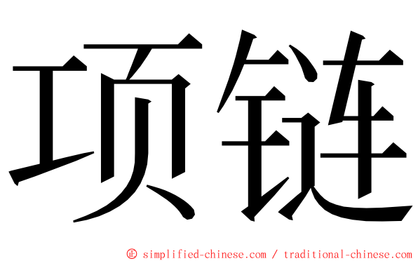 项链 ming font