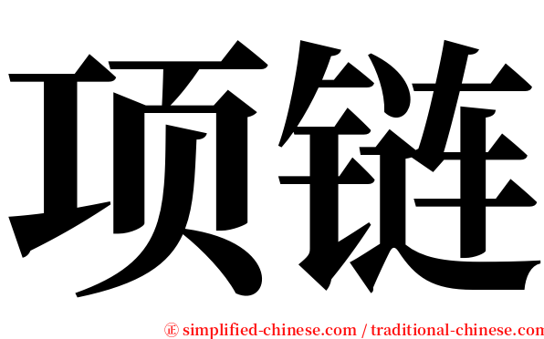 项链 serif font