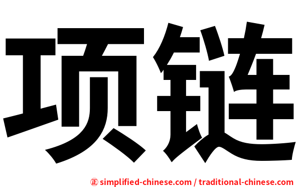 项链