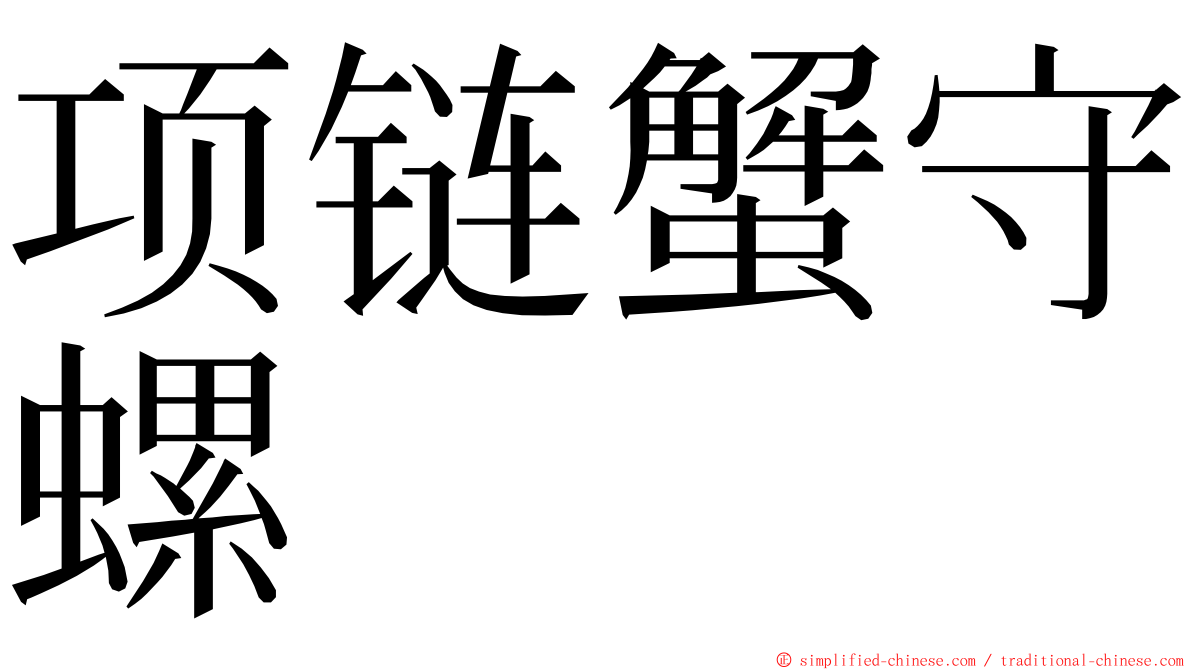 项链蟹守螺 ming font