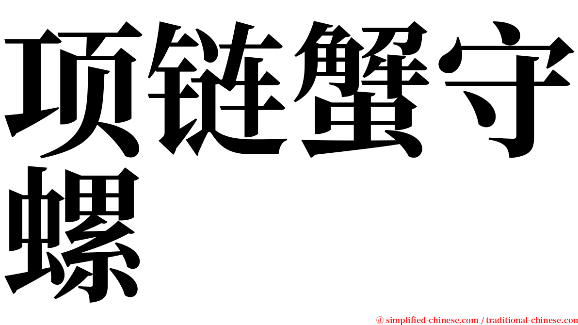 项链蟹守螺 serif font