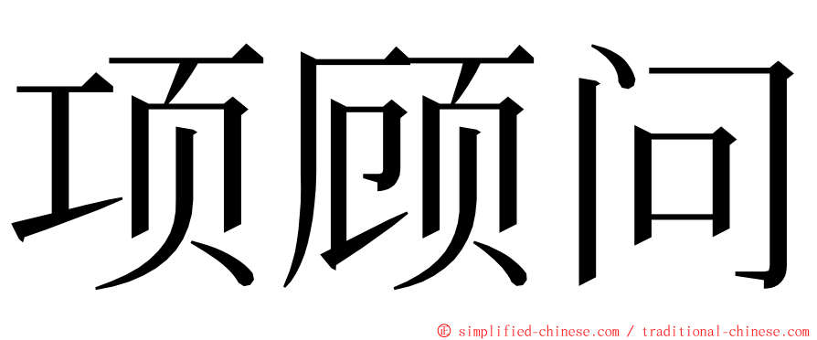 项顾问 ming font