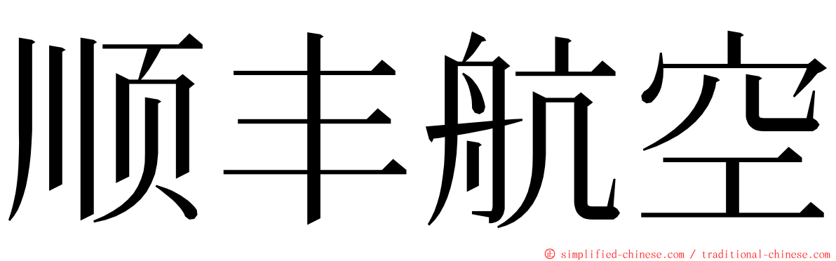 顺丰航空 ming font