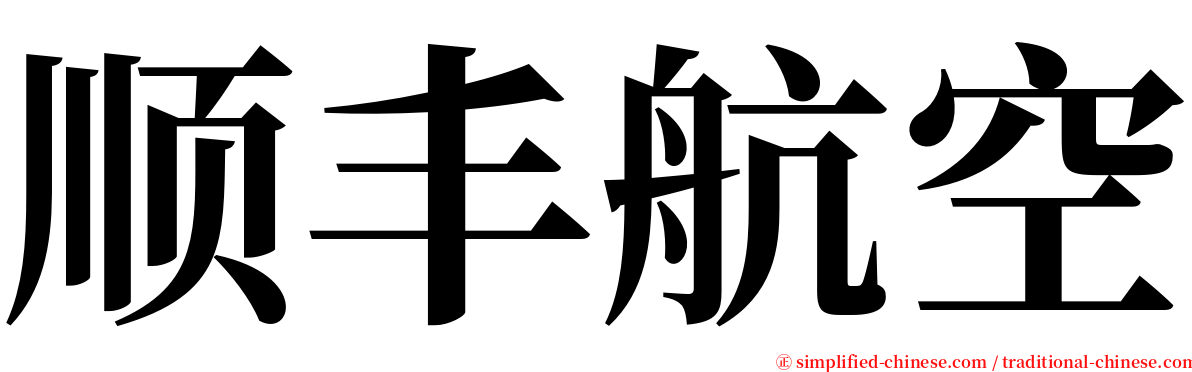 顺丰航空 serif font