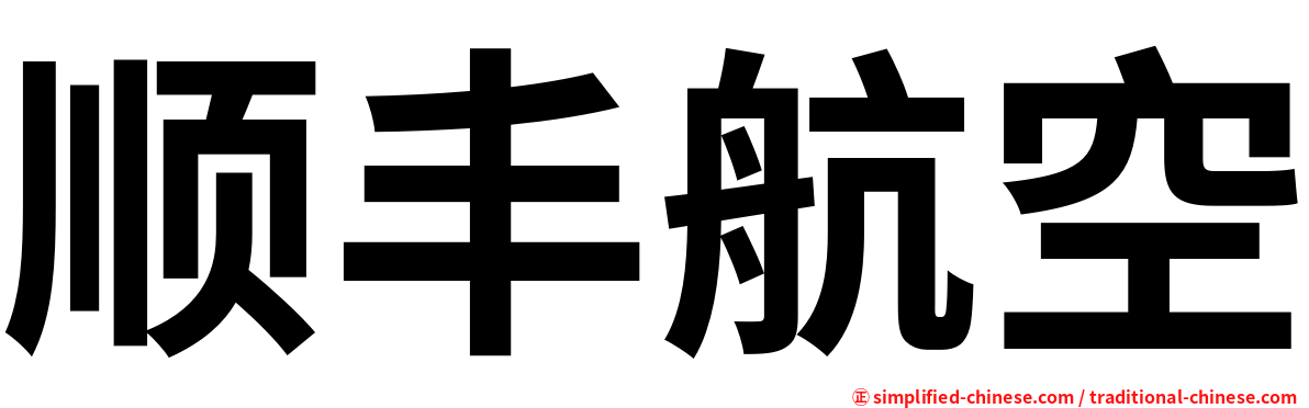 顺丰航空