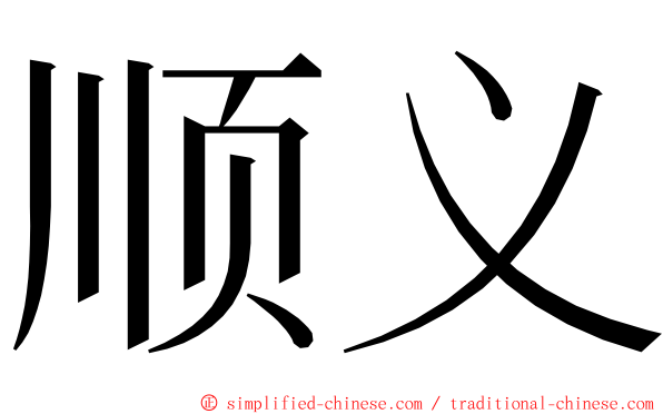 顺义 ming font