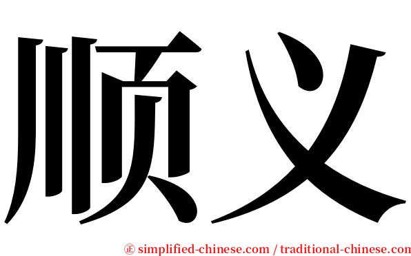 顺义 serif font