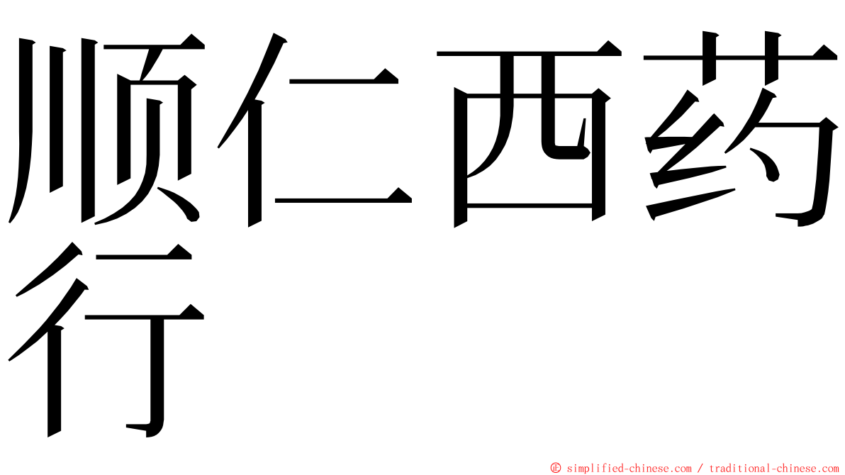 顺仁西药行 ming font