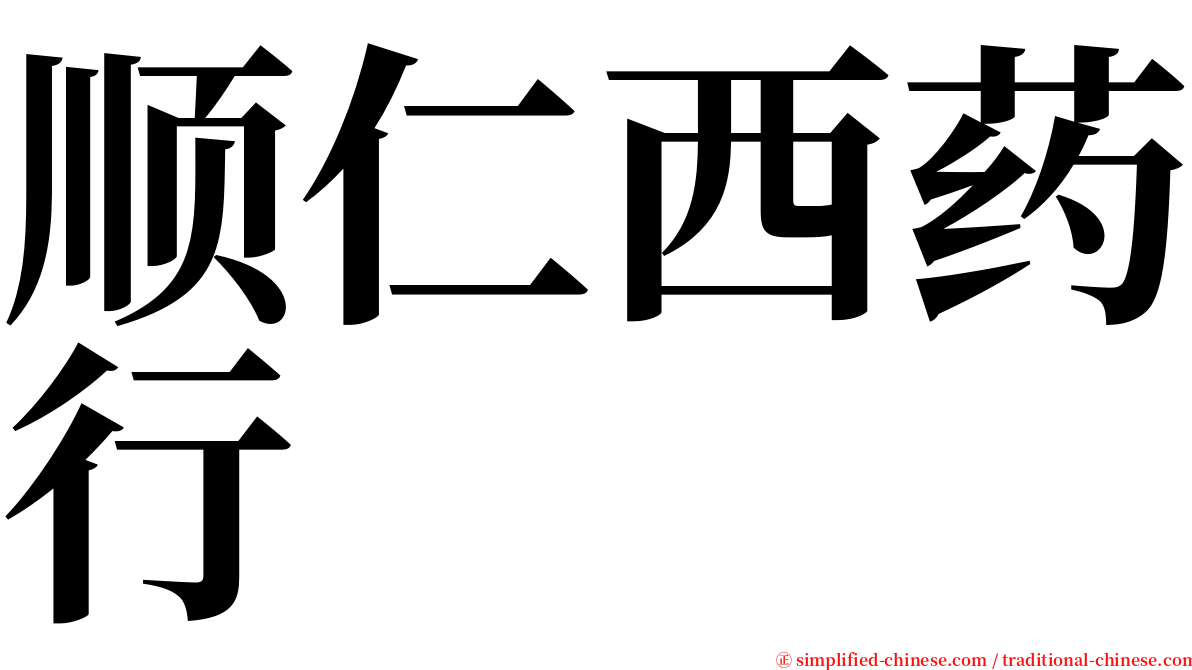 顺仁西药行 serif font