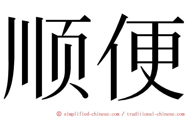 顺便 ming font