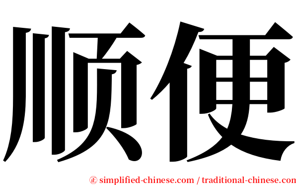 顺便 serif font
