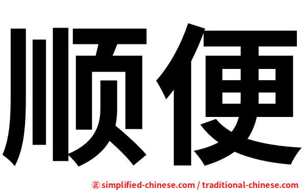 顺便