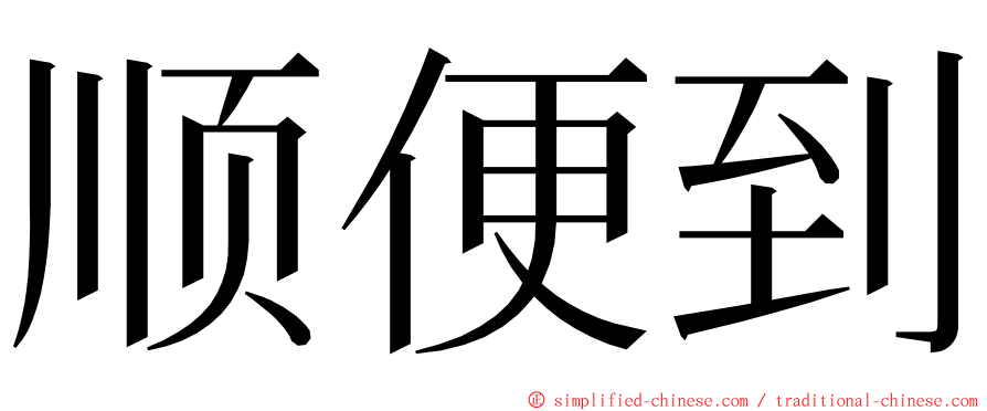 顺便到 ming font