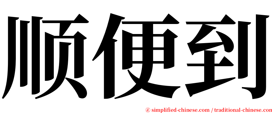 顺便到 serif font