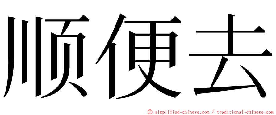 顺便去 ming font