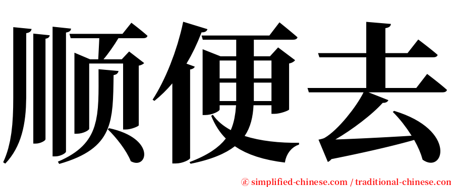 顺便去 serif font