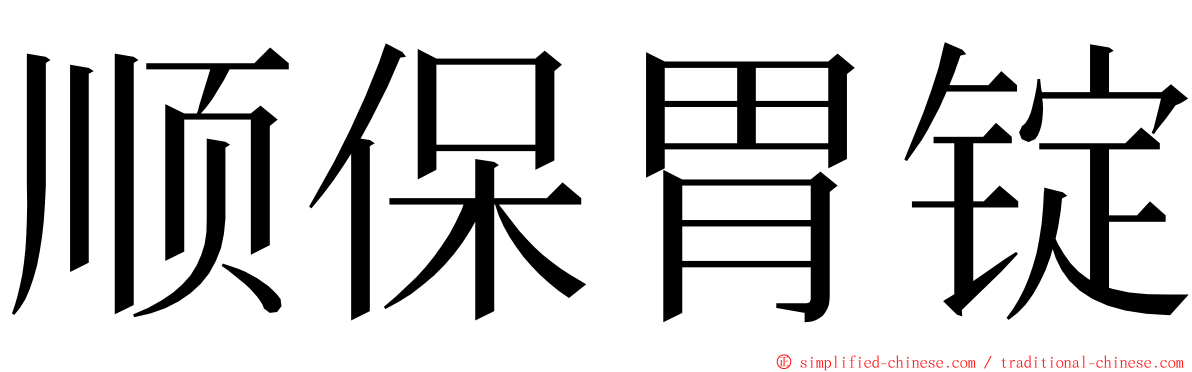 顺保胃锭 ming font