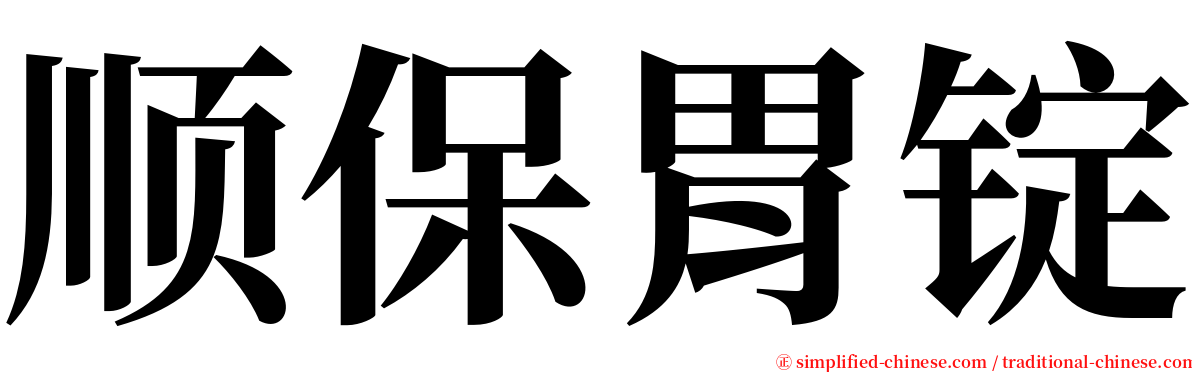 顺保胃锭 serif font