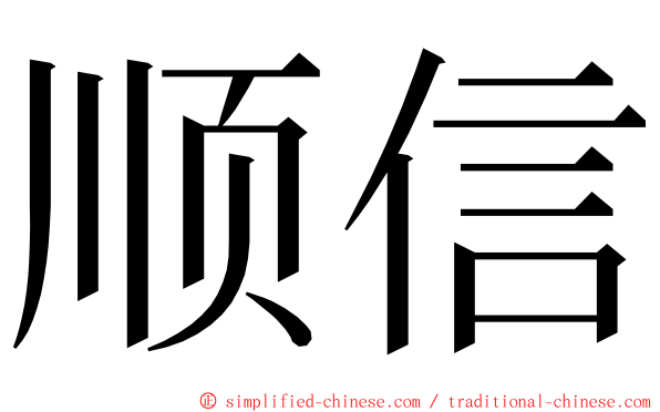 顺信 ming font