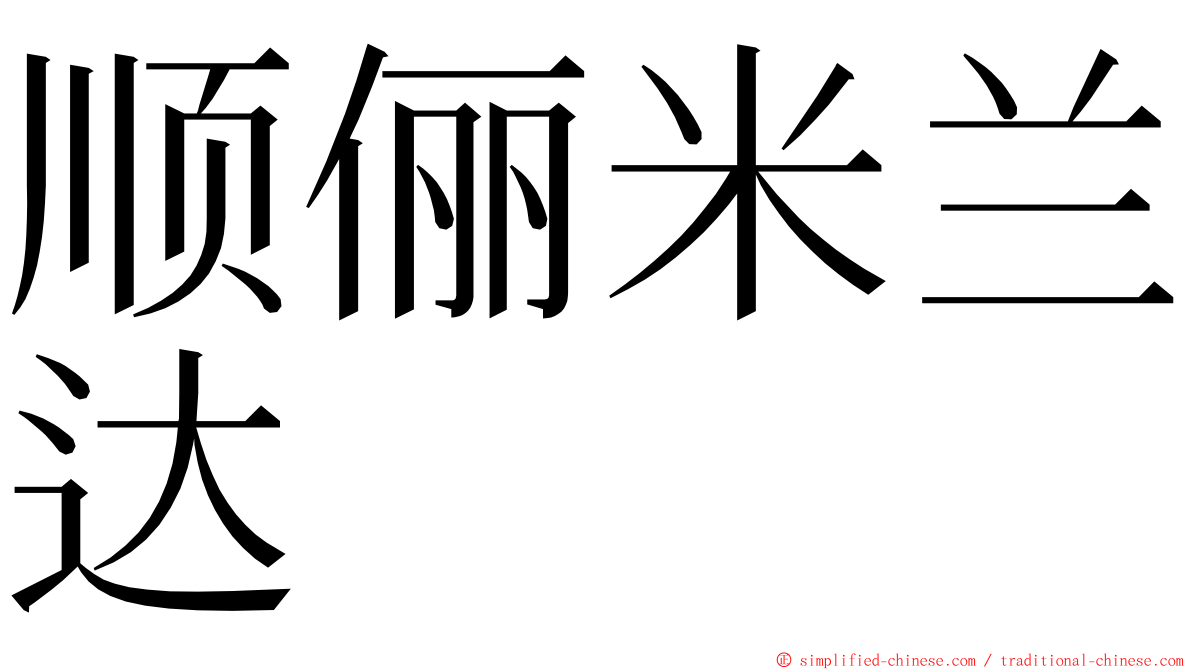 顺俪米兰达 ming font