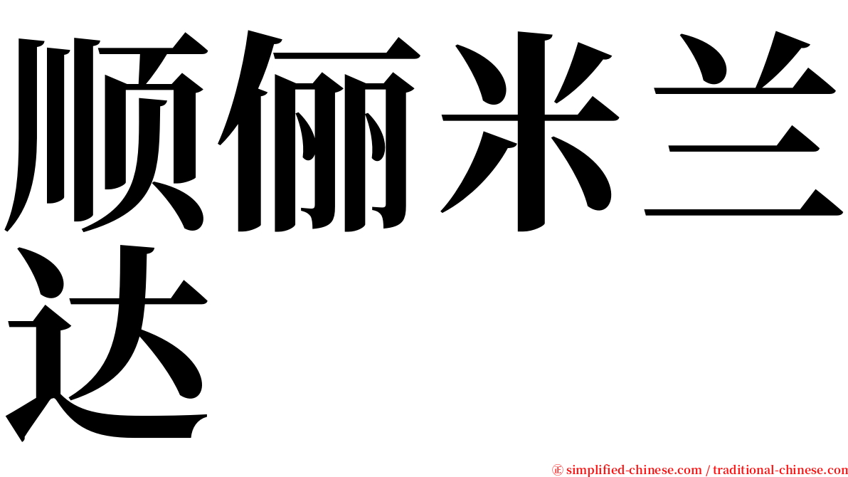 顺俪米兰达 serif font