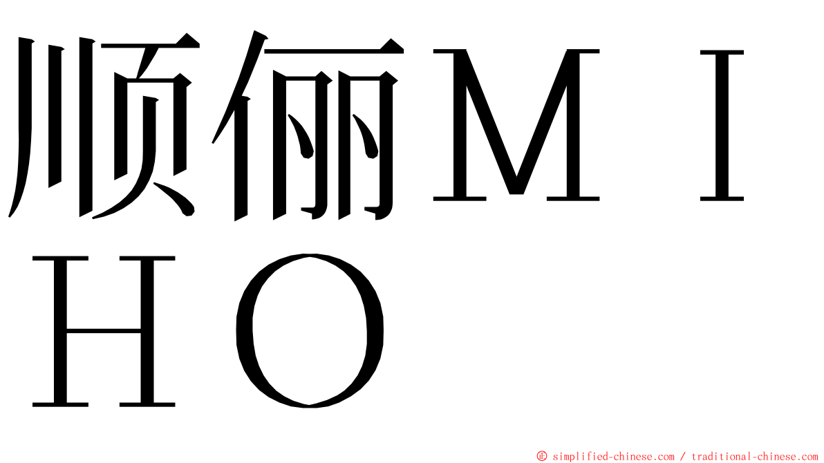 顺俪ＭＩＨＯ ming font