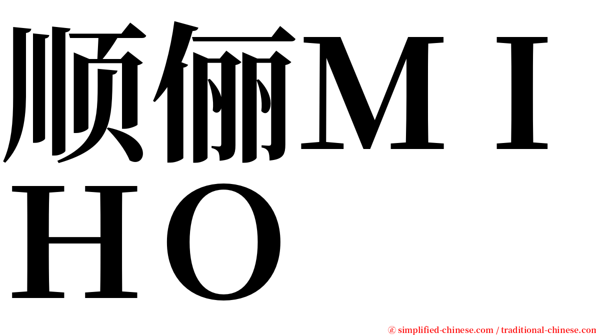 顺俪ＭＩＨＯ serif font