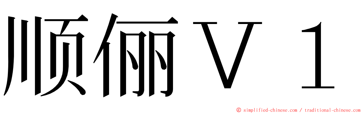 顺俪Ｖ１ ming font