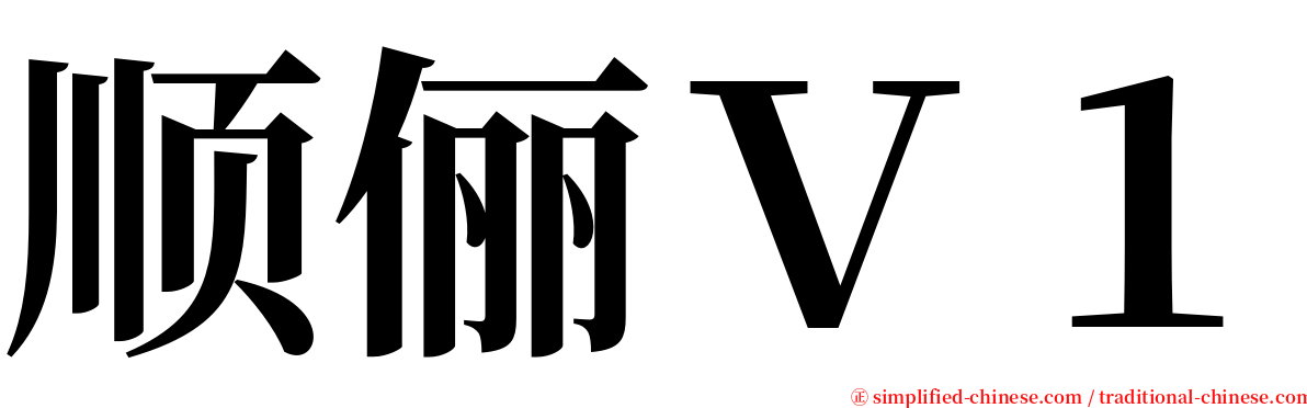 顺俪Ｖ１ serif font