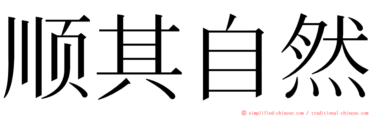 顺其自然 ming font