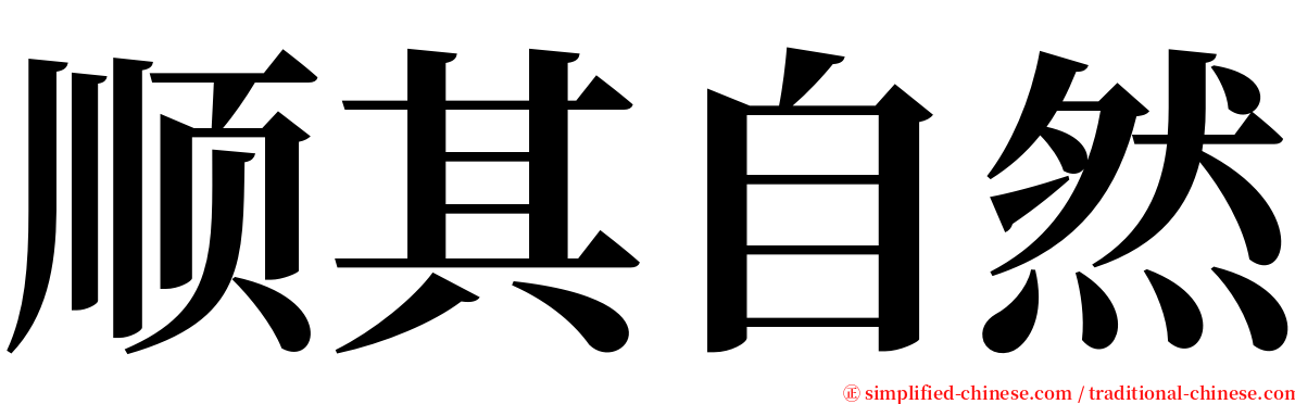 顺其自然 serif font