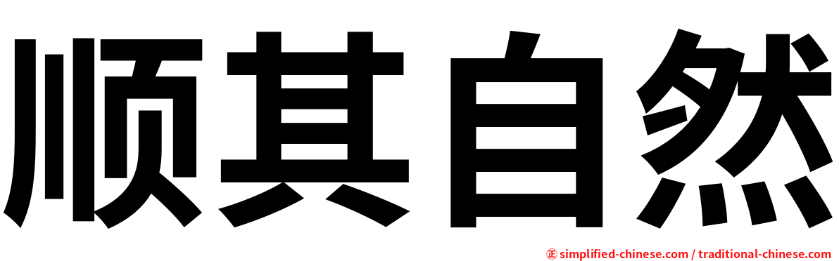 顺其自然