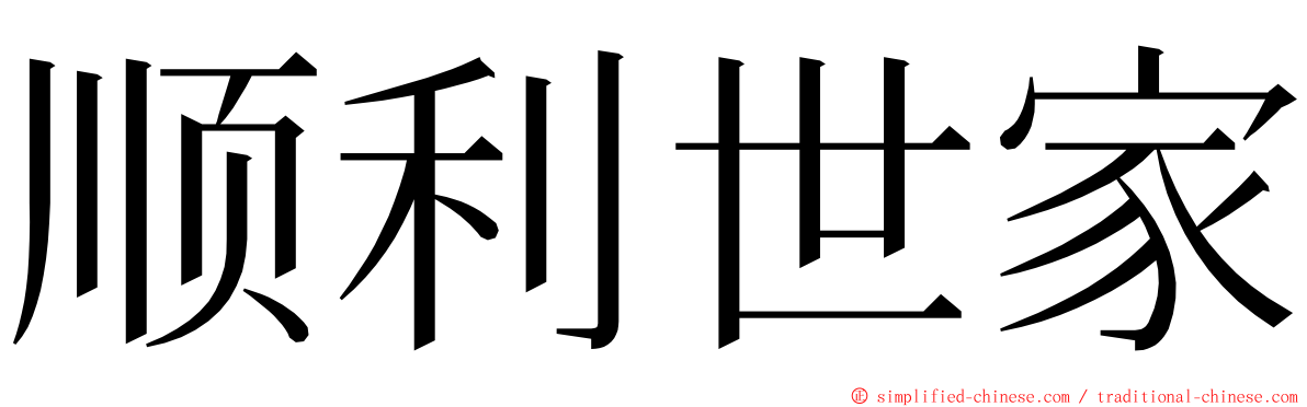 顺利世家 ming font