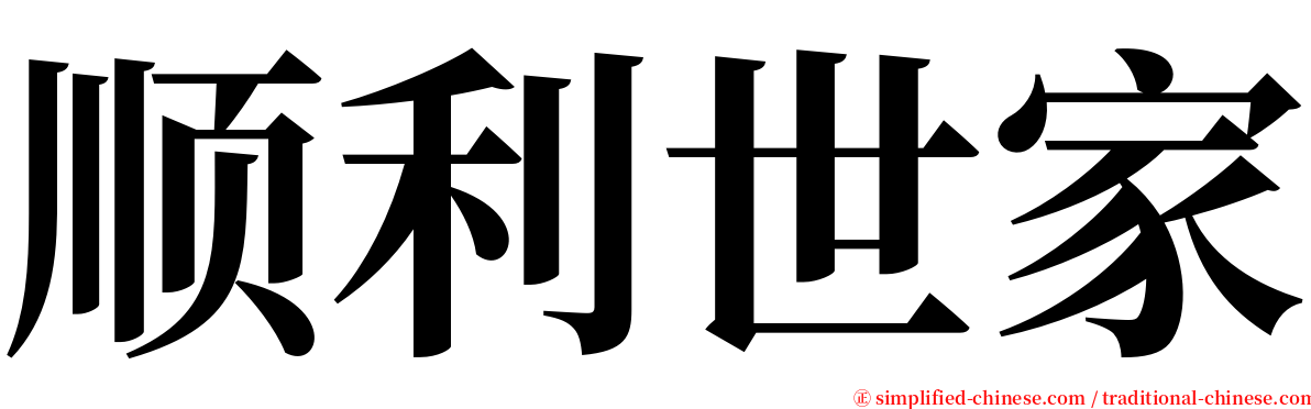 顺利世家 serif font