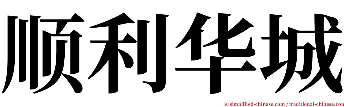 顺利华城 serif font