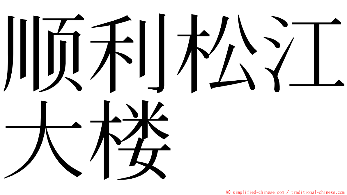 顺利松江大楼 ming font