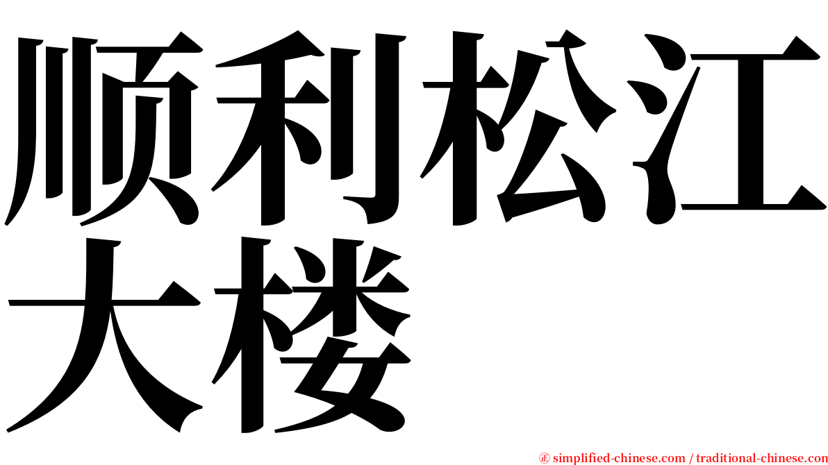 顺利松江大楼 serif font