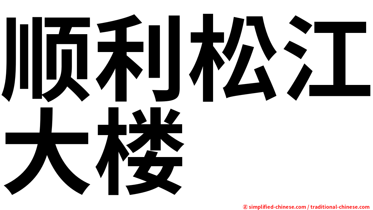顺利松江大楼