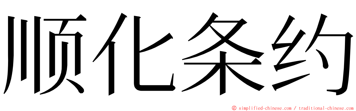 顺化条约 ming font