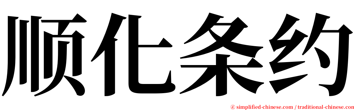 顺化条约 serif font